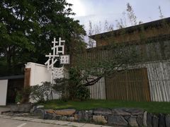 -乐领拈花溪·林涧食韵