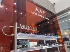 -MUJOSH木九十眼镜(月星环球港B1店)