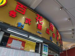 门面-百花传统甜品店(原址店)