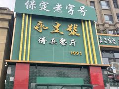 -永生號(未来城店)