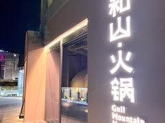 -故里和山·成都火锅(欢乐港湾店)