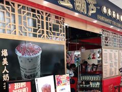 门面-宝葫芦西北茶食铺(中发源店)