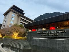 -三清山希尔顿度假酒店