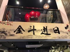 -山下火锅(旅顺店)