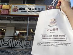 -新侨三宝乐面包店(崇文门店)