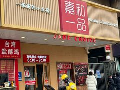 -嘉和一品粥(方庄店)