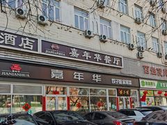 门面-嘉年华面包房餐厅（饺子馆）(陶然亭店)