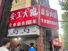 -安工大饼庞家肉饼