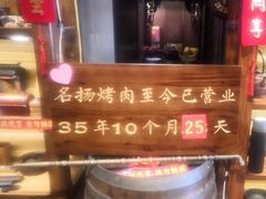 -名扬烤肉(起源店)