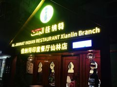 -清真· AL-JANNAT 佳纳特餐厅(仙林店)
