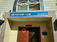 -市政交通一卡通(西单客服中心)