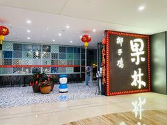 -百年果林椰子鸡(中洲店)