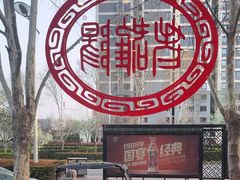 -老雒阳面馆·水席(定鼎门店)