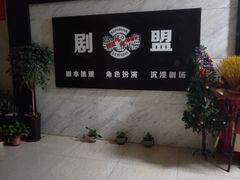 -剧盟谋杀之谜俱乐部·剧本杀
