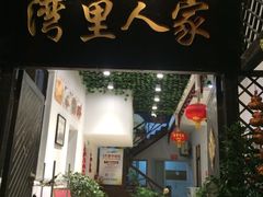 农家乐&nbsp;湾里人家-旺山景区