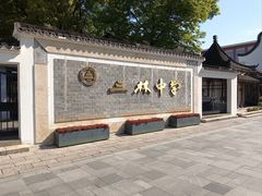 -三林塘老街