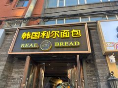 -韩国利尔面包(桂林路店)
