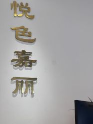 -悦色嘉丽科技美肤健康管理