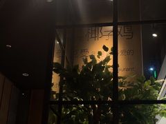 -同仁四季椰子鸡(无锡滨湖万象汇店)