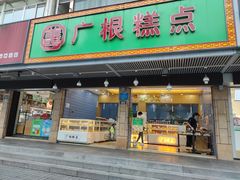 门面-广根糕点(中山西路店)