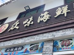 -众味海鲜大排档·活海鲜·潮汕味(南澳店)