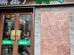 -黑窑厂糖油饼烤鸭·清真菜(黑窑厂街店)