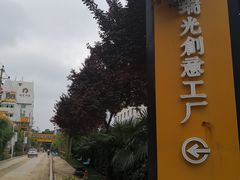 -瑞光创意工厂