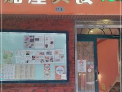 门面-番茄屋葡式美食(总店)