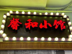 -沪上馨和小馆•海派上海菜(陆家浜路店)