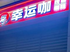 门面-幸运咖(钱塘御景店)