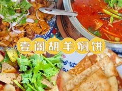 -壹阁胡羊焖饼(特色小吃街店)