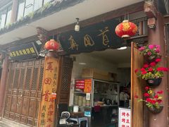 -再回首鸡肉米线(人民路一店)