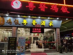 门面-正宗鸡饭粤香酒家(朱村店)