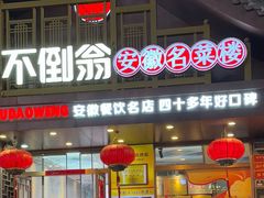 -不倒翁·安徽名菜楼(步行街店)