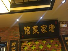 门面-陈厨老家菜馆(义安区店)