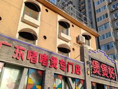 -煲煲好(朝阳门店)