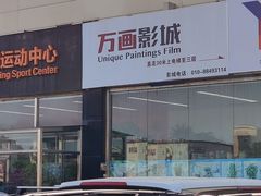 -万画影城(四季青店)