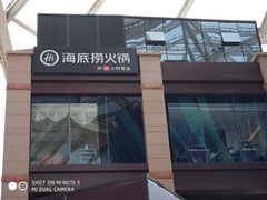 门面-海底捞火锅(老城根店)
