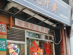 -九斤黄三黄鸡专卖店