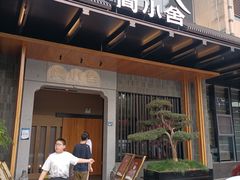 -简小舍·民间手艺菜(武昌江滩店)