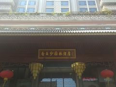 -佛山顺德香云纱园林酒店(清晖园店)