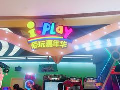 -爱玩嘉年华(龙湖曲江天街店)