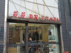 -苑苑发型设计