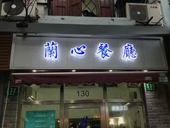 门面-蘭心餐厅(进贤路店)