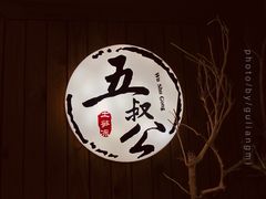 -安海五叔公土笋冻(西街店)