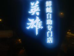 -蚝英雄鲜蚝自助专门店(长楹天街直营店)