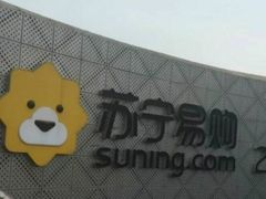 -苏宁易购(Suning Elec无锡五洲国际装饰城)