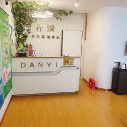 -丹漪·DANYI 美肤中心