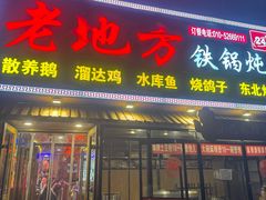 -老地方铁锅炖(宋庄路店)
