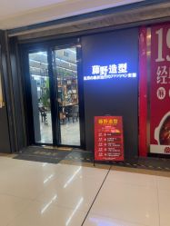 点击看大图 -藤野造型